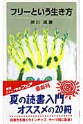 フリーという生き方 (岩波ジュニア新書 569)の詳細を見る