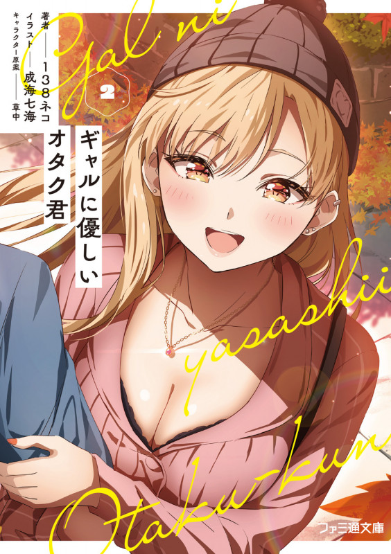 ギャルに優しいオタク君2 (2) (ファミ通文庫)