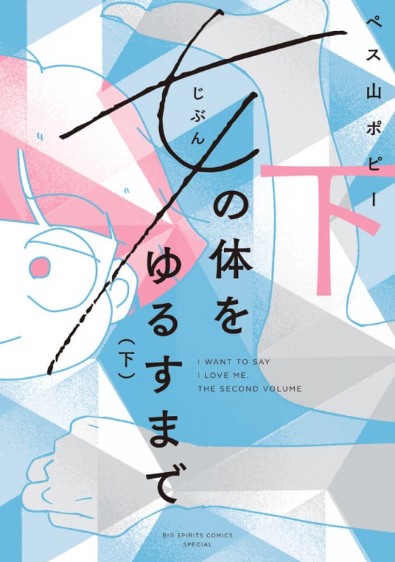 女の体をゆるすまで (下) (ビッグCスペシャル)