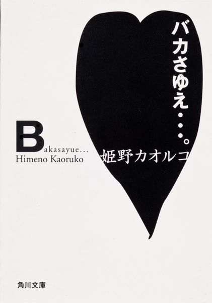 バカさゆえ・・・。 (角川文庫)の詳細を見る