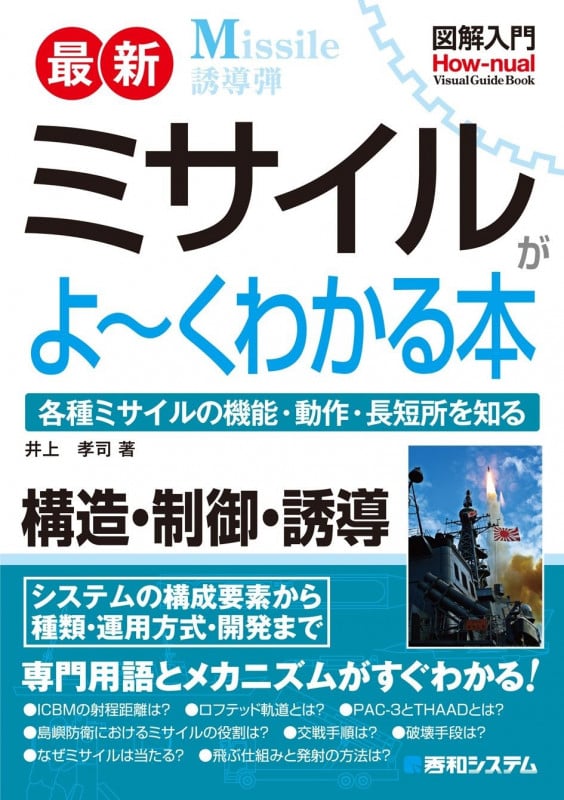 図解入門 最新 ミサイルがよ~くわかる本 各種ミサイルの機能・動作・長短所を知る (How‐nual Visual Guide Book)