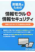 教職員のための情報モラル&情報セキュリティ 事例でわかるトラブル回避法&対応策