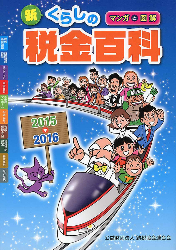 新 くらしの税金百科 2015-2016 マンガと図解