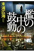 檻の中の鼓動 (中公文庫)