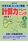 大学入試・センター突破 計算力トレーニング (上) | 山﨑亘のあらすじ