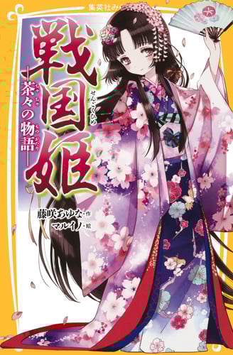 戦国姫 茶々の物語 (集英社みらい文庫)