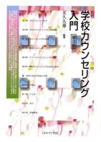 学校カウンセリング入門 第3版