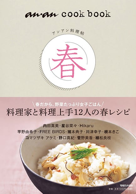 アンアン料理帖 春 (an・an cook book)