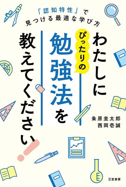わたしにぴったりの勉強法を教えてください! 「認知特性」で見つける最適な学び方 (単行本)