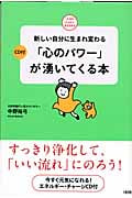 「心のパワー」が湧いてくる本 新しい自分に生まれ変わる (ココロ・ハッピーBOOKS)