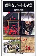 理科をアートしよう (岩波ジュニア新書)