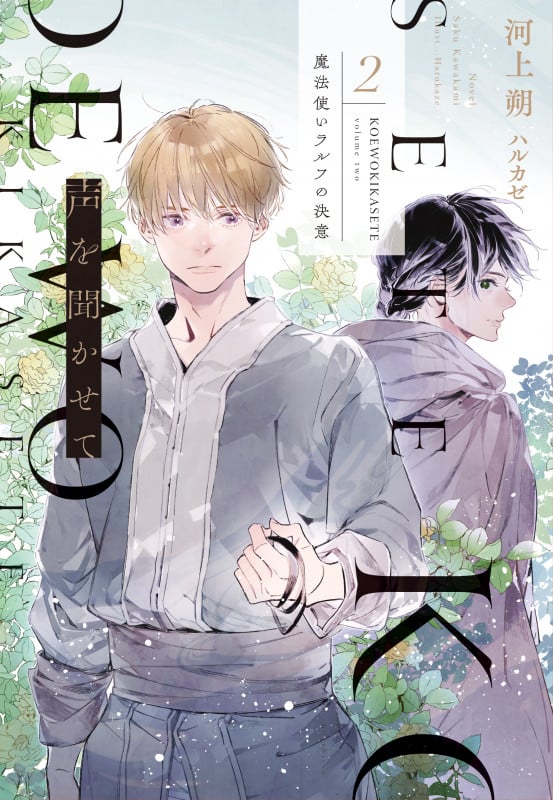 声を聞かせて 魔法使いラルフの決意 (2) (ウィングス文庫)