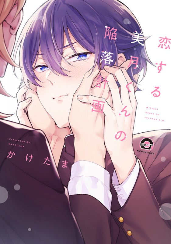 恋する美月くんの陥落計画 (GUSH C)