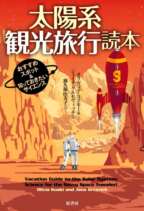 太陽系観光旅行読本 おすすめスポット&知っておきたいサイエンス