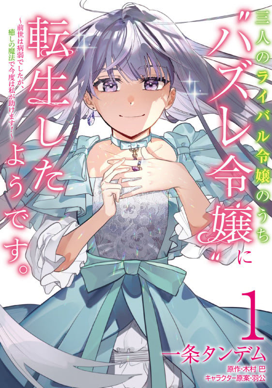 三人のライバル令嬢のうち“ハズレ令嬢”に転生したようです。~前世は病弱でしたが、癒しの魔法で今度は私が助けます!~ 1 (フロース コミック)