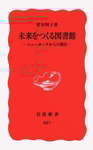 未来をつくる図書館 ニューヨークからの報告 (岩波新書)