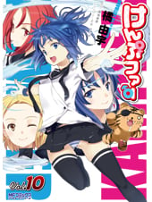 けんぷファー 10 (MFコミックス アライブシリーズ)