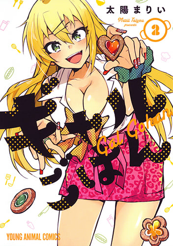 ギャルごはん 2 (ヤングアニマルコミックス)