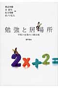 勉強と居場所 学校と家族の日韓比較
