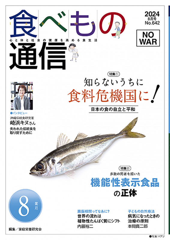 食べもの通信 2024年8月号 特集 知らないうちに食料危機国に! (No.642)