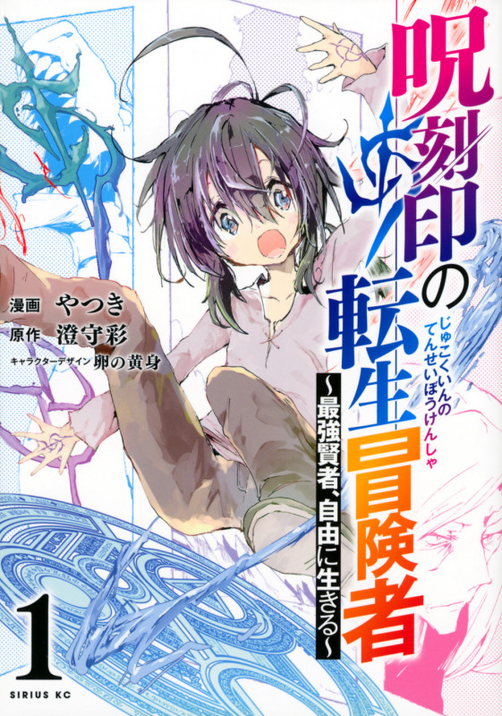 呪刻印の転生冒険者 ~最強賢者、自由に生きる~(1) (シリウスKC)