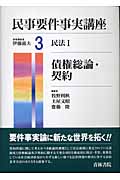 民事要件事実講座 債権総論・契約 (3)