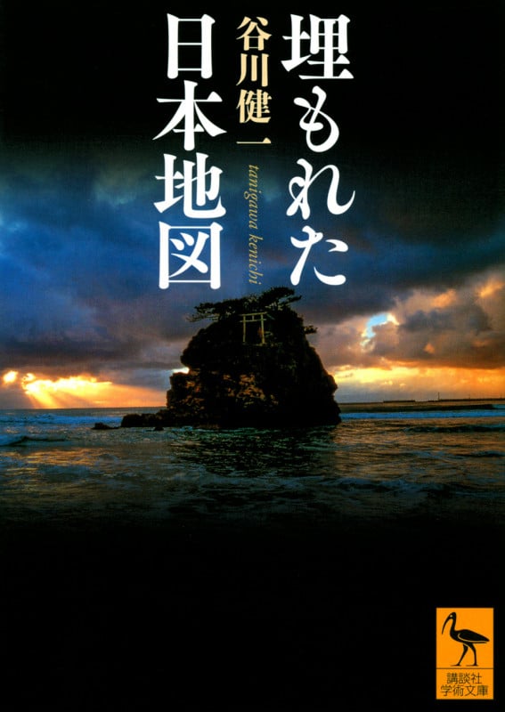 埋もれた日本地図 (講談社学術文庫)