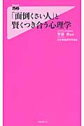 「面倒くさい人」と賢くつき合う心理学 (Forest 2545 Shinsyo 088)