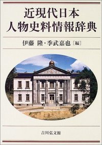近現代日本人物史料情報辞典 (近現代日本人物史料情報辞典)