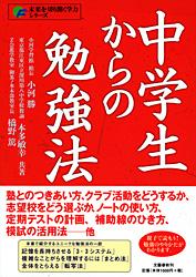 中学生からの勉強法 (未来を切り開く学力シリーズ)