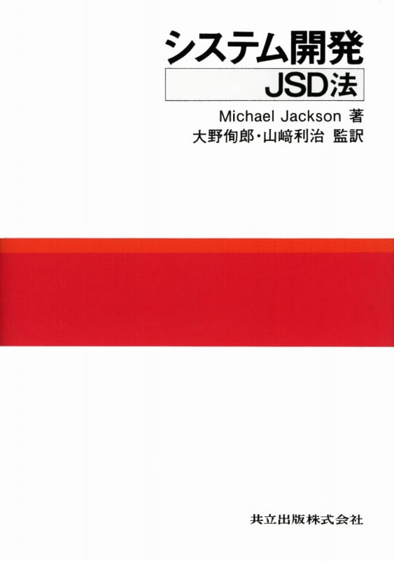 システム開発 JSD法
