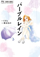 パープルレイン (フラワーコミックス〔スペシャル〕)