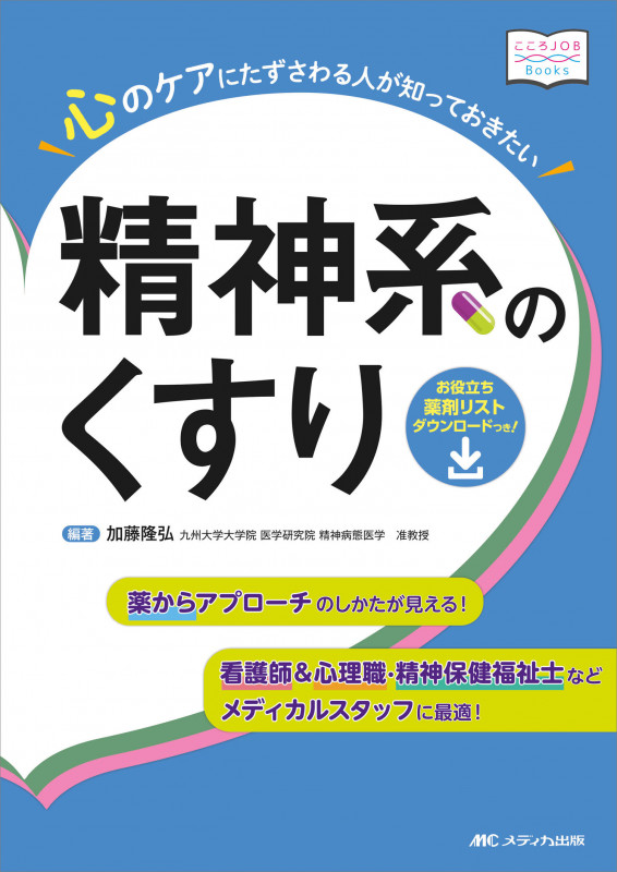 心のケアにたずさわる人が知っておきたい精神系のくすり 看護師&心理職・精神保健福祉士などメディカルスタッフに最適!薬からアプローチのしかたが見える! (こころJOB Books)
