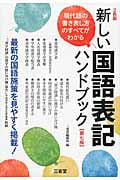 新しい国語表記ハンドブック 第七版