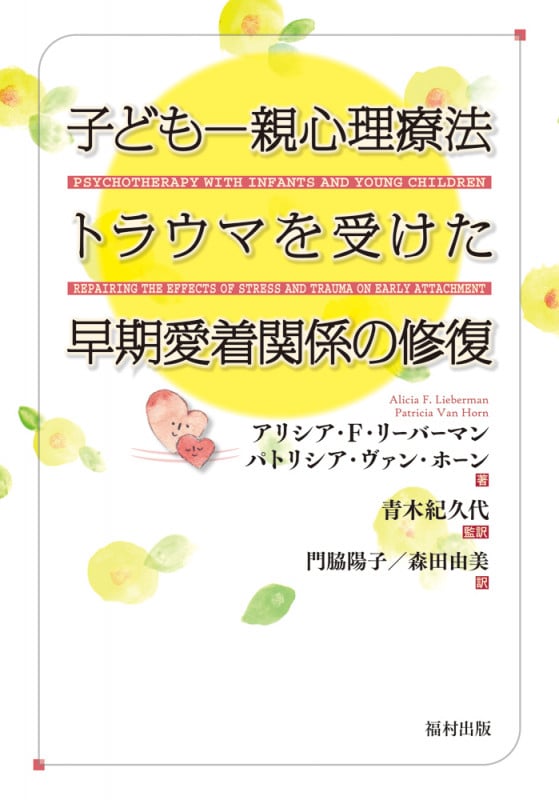 子ども-親心理療法 トラウマを受けた早期愛着関係の修復