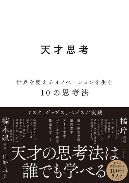 天才思考 世界を変えるイノベーションを生む10の思考法