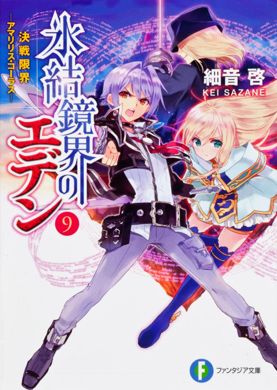 氷結鏡界のエデン9 決戦限界‐アマリリス・コーラス‐ (ファンタジア文庫)