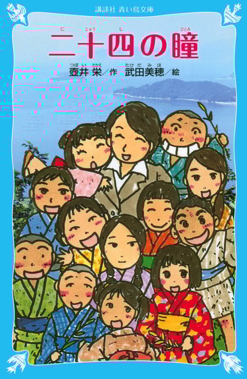 二十四の瞳 (講談社青い鳥文庫)