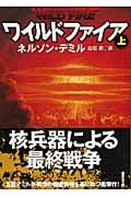 ワイルドファイア (上) (講談社文庫)