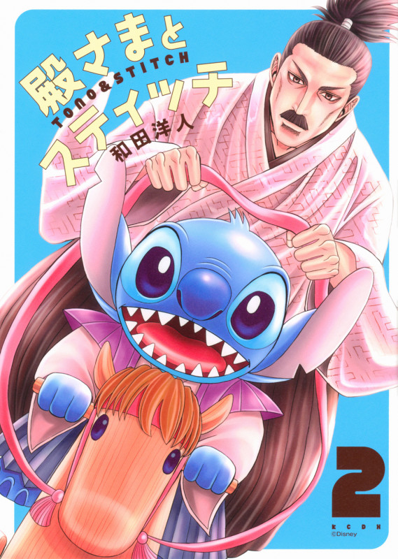 殿さまとスティッチ(2) (KCデラックス)
