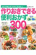 作りおきできる 便利おかず 300品 (ヒットムック料理シリーズ)
