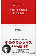 人間不平等起原論・社会契約論 (中公クラシックス)