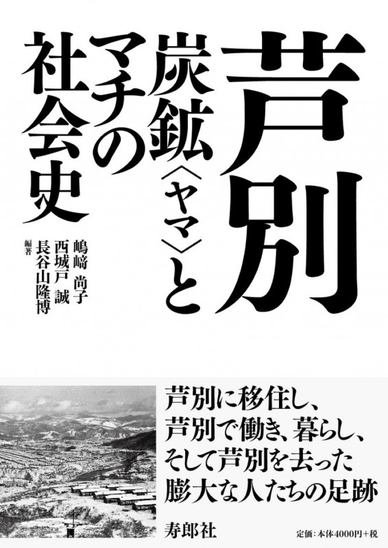 芦別 炭鉱〈ヤマ〉とマチの社会史