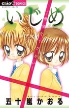 いじめ-勇気をください- (ちゃおC)