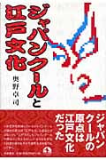 ジャパンクールと江戸文化の詳細を見る