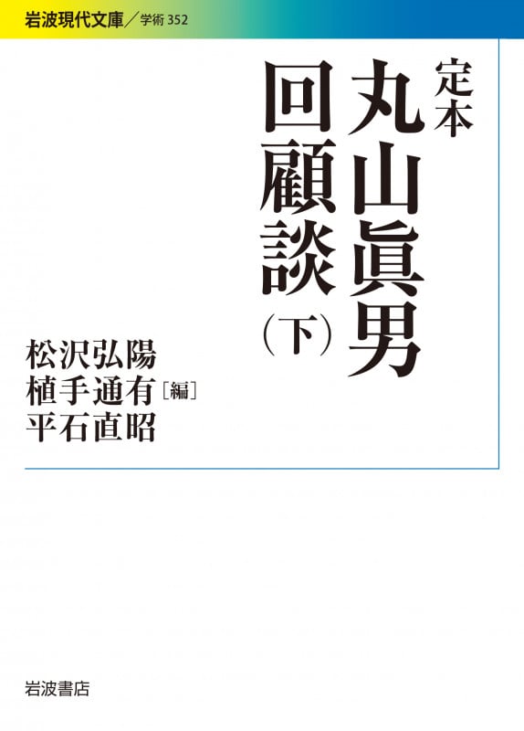 定本丸山眞男回顧談 (下) (岩波現代文庫 学術 352)