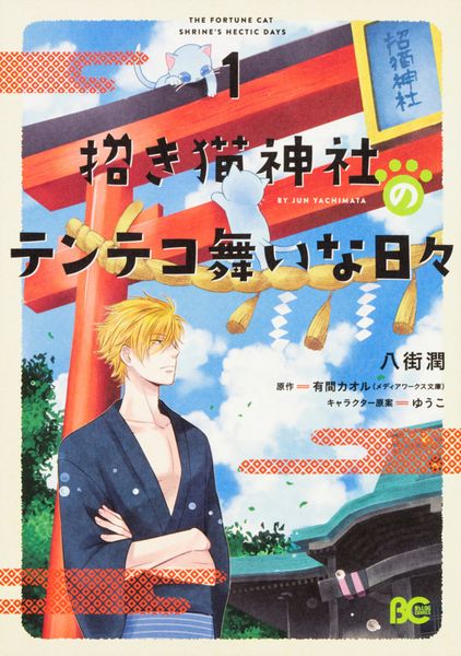招き猫神社のテンテコ舞いな日々1 (B's-LOG COMICS)