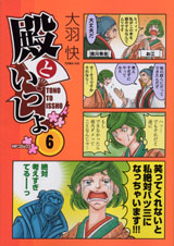 殿といっしょ 6 (MFコミックス フラッパーシリーズ)