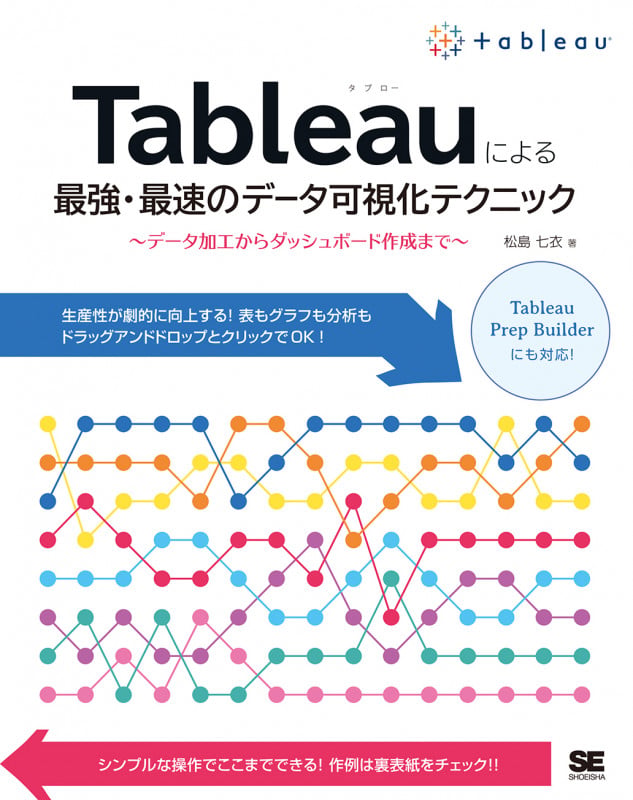 Tableauによる最強・最速のデータ可視化テクニック ~データ加工からダッシュボード作成まで~