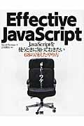 Effective JavaScript JavaScriptを使うときに知っておきたい68の冴えたやり方